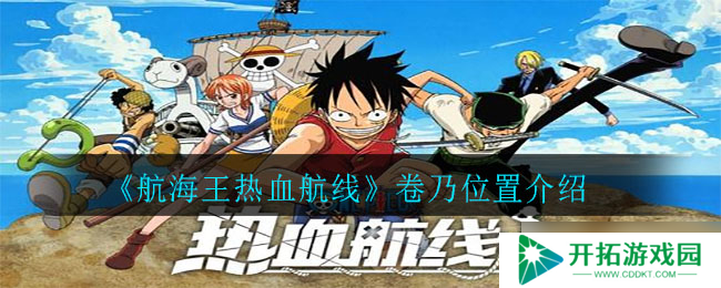 航海王激燃航程篇：卷乃藏身之谜