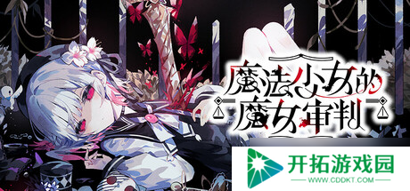 视觉小说游戏《魔法少女的魔女审判》7月18日在Steam商店正式上架