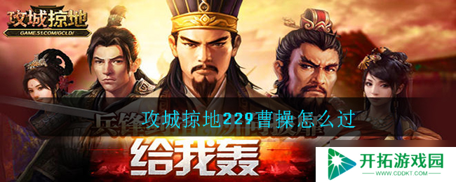 曹操攻略：229年如何攻城破敌