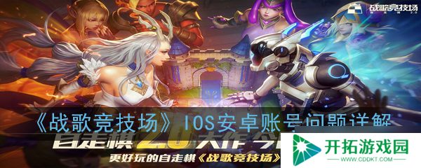 iOS／安卓版战歌竞技场账号能否互通？