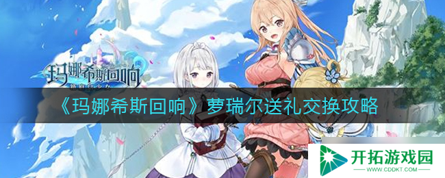 “萝瑞尔与玛娜希斯回响可互换物品一览”