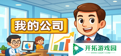 模拟创业新作《模拟经营我的公司》7月18日在Steam开启