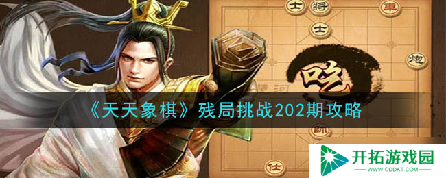 “每日象棋残局挑战第202期解析指南”