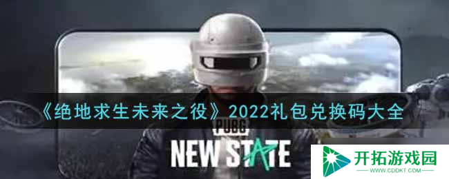 2022绝地求生未来之战礼包兑换码全汇总