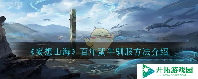 山海奇牛驯服攻略：百年秘法揭秘