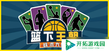 《篮下王朝：战术大师》于7月24日在Steam正式发售