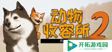 管理经营游戏《动物收容所 2》7月23日在Steam商店正式上架