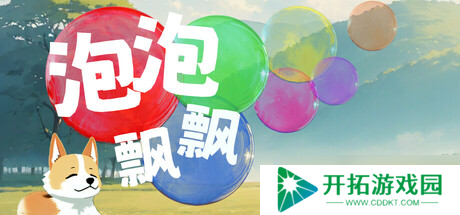 即时消除新作《泡泡飘飘》于7月24日在Steam商店正式上架