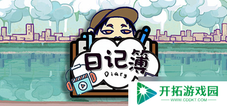 《日记簿》7月22日正式上线Steam平台