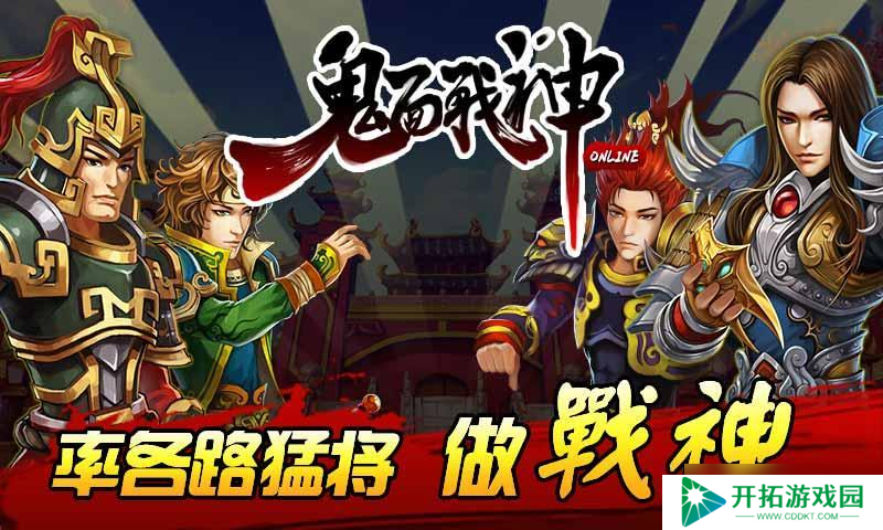 《鬼面战神OL》全球震撼发布来袭