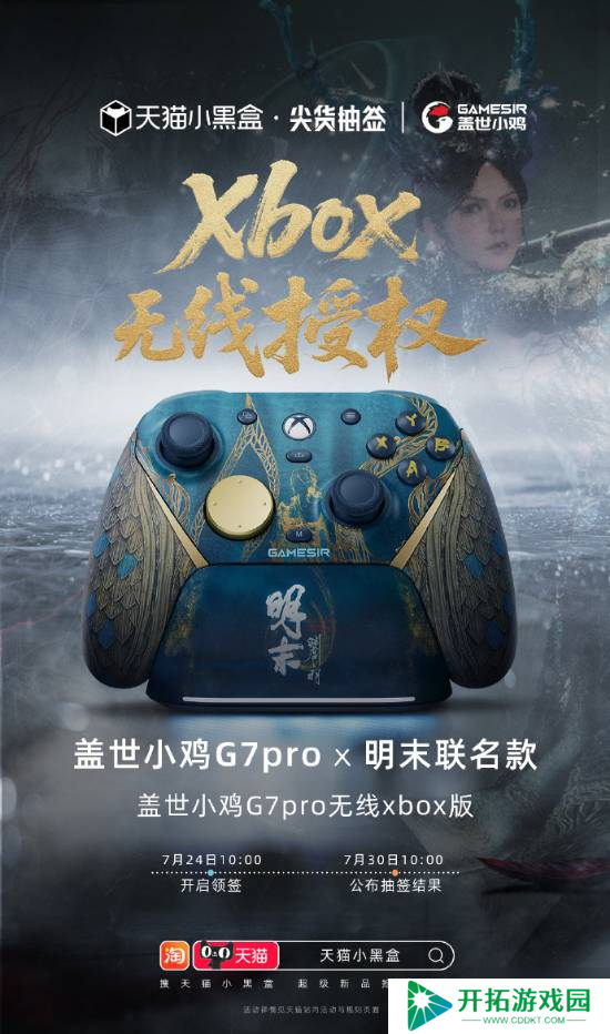 小鸡G7Pro明末联名手柄在海外获追捧 官方称不会滞销
