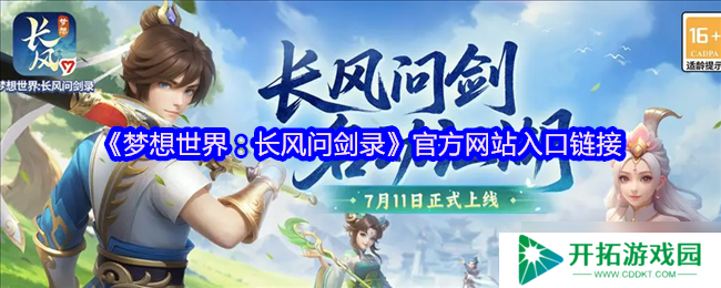 梦想世界：长风问剑录官网直通！自由构筑的国风江湖等你来战