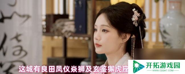 这城有良田凤仪焱狮及玄鉴獬虎座驾对比分析