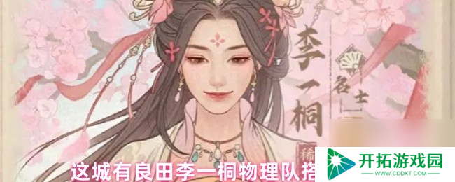 这城有良田李一桐物理队搭配推荐