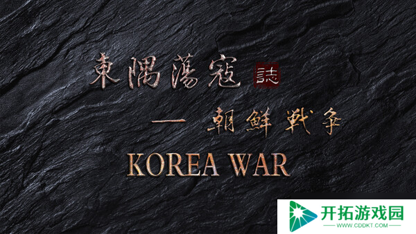 历史战争体验游戏《东隅荡寇志·朝鲜战争》于7月26日在Steam平台上架
