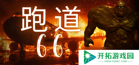 心理恐怖游戏《Runway 66》7月25日正式登陆Steam平台