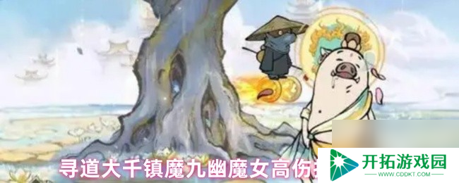 寻道大千镇魔九幽魔女高伤打法攻略