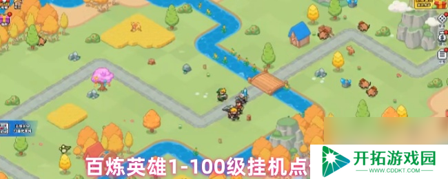百炼英雄1-100级挂机点位推荐
