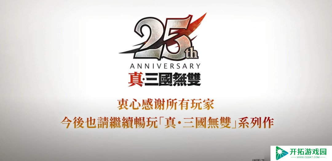 《真三国无双》25周年企划：将制作《起源》大型DLC和系列高画质复刻版