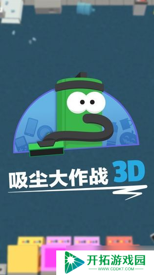 《吸尘大作战3》：新手玩家的绝佳选择——探索最适合新人的角色