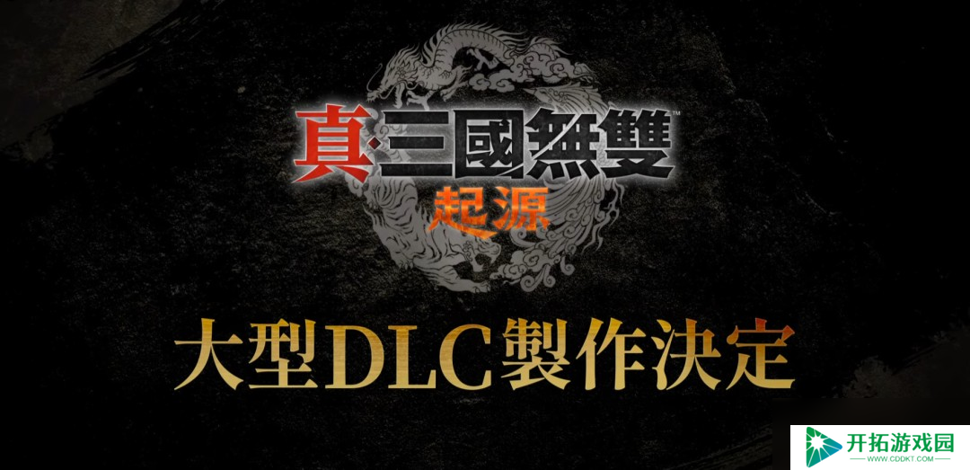 《真三国无双》25周年企划：将制作《起源》大型DLC和系列高画质复刻版