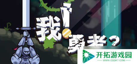 非常规动作冒险游戏《我！勇者?》正式上线