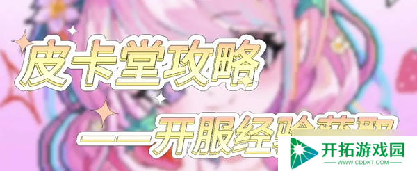 皮卡堂之梦想起源经验获取方式汇总