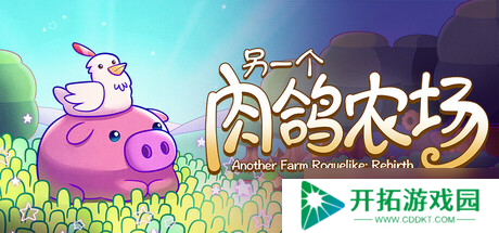 策略种田肉鸽游戏《另一个肉鸽农场》在Steam正式上线