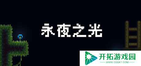 2D动作冒险游戏《永夜之光》8月1日正式上线