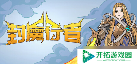 《封魔行者》8月1日发售 Roguelike策略卡牌登陆Steam