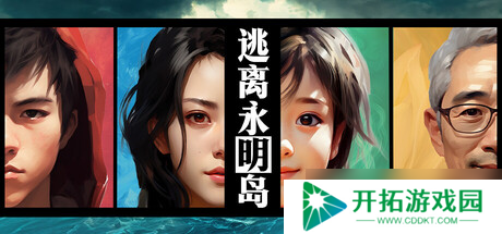 《逃离永明岛》8月1日发售 解谜悬疑文字冒险登陆Steam