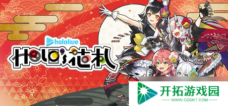 《hololive Holo’s花札》于7月30日在Steam正式发售