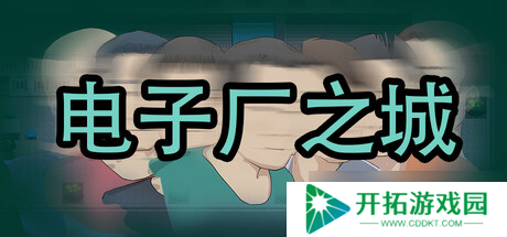 视觉小说游戏《电子厂之城》7月30日正式发售