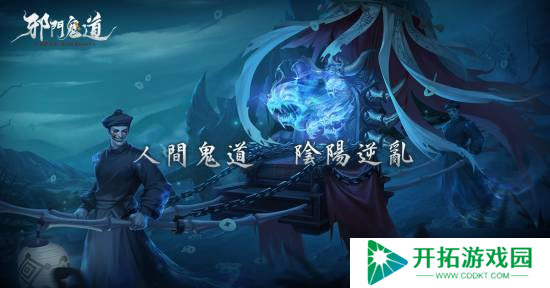 林正英正版授权！这款有美女的驭鬼新作MMO《邪门鬼道》上架