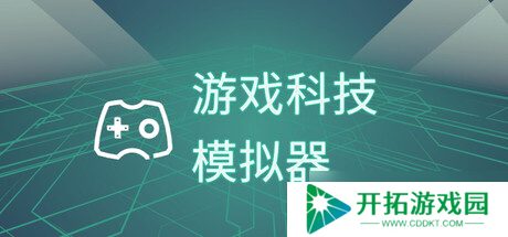 经营游戏《游戏科技模拟器》正式上线