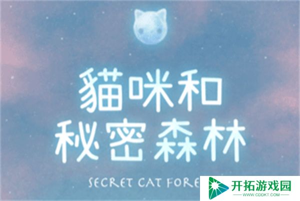 休闲猫咪密林手游