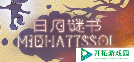 《日月谜书》于8月8日在Steam正式发售
